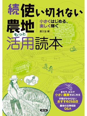 cover image of 続　使い切れない農地活用読本　もっと